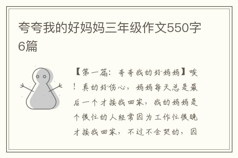 夸夸我的好妈妈三年级作文550字6篇