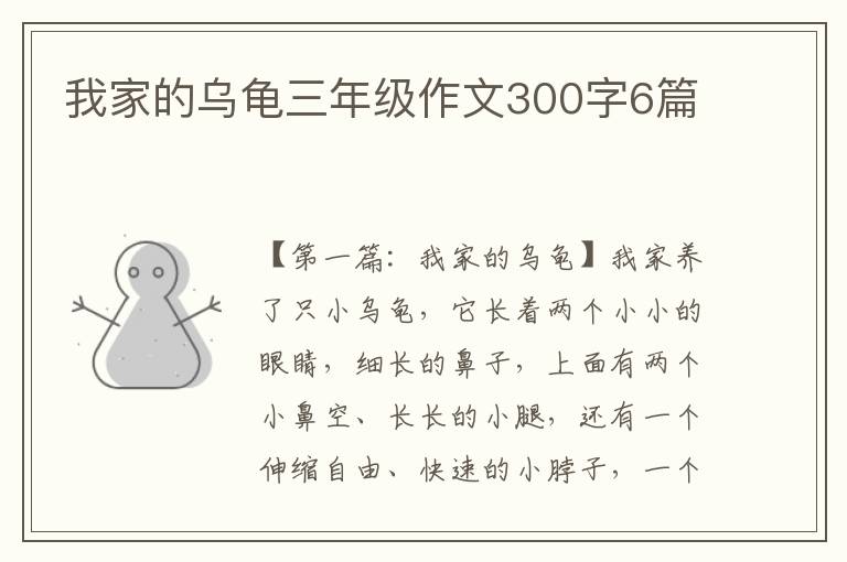 我家的乌龟三年级作文300字6篇