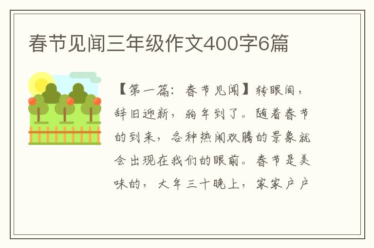 春节见闻三年级作文400字6篇