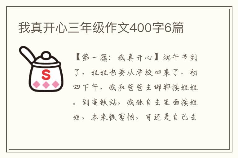 我真开心三年级作文400字6篇