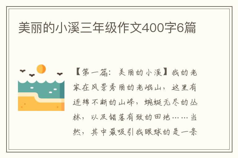 美丽的小溪三年级作文400字6篇