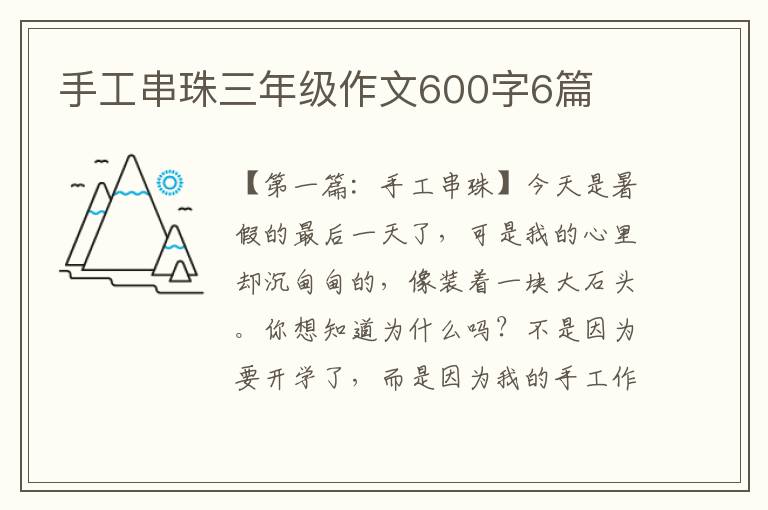 手工串珠三年级作文600字6篇