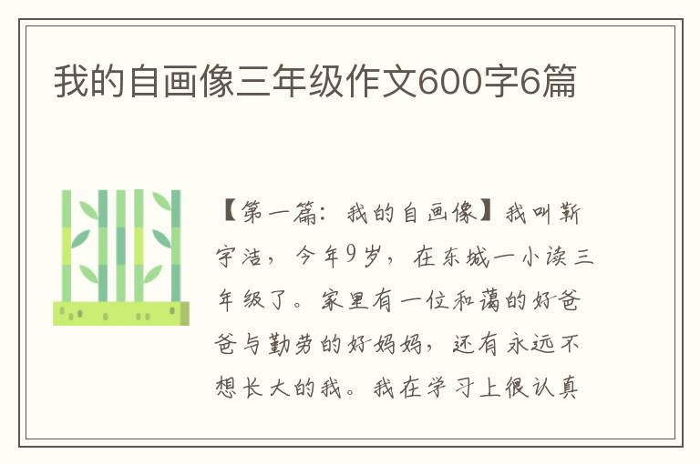 我的自画像三年级作文600字6篇