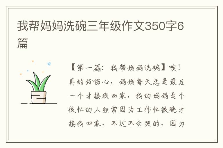 我帮妈妈洗碗三年级作文350字6篇