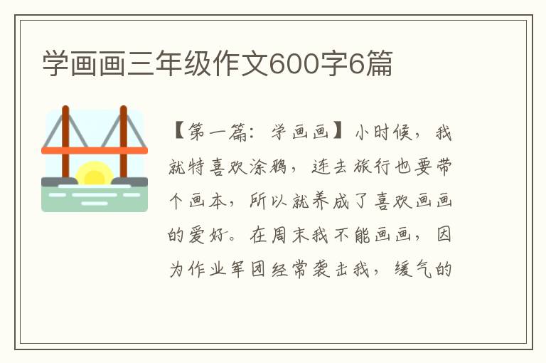 学画画三年级作文600字6篇