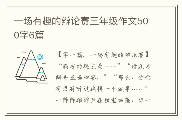 一场有趣的辩论赛三年级作文500字6篇