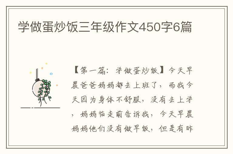 学做蛋炒饭三年级作文450字6篇