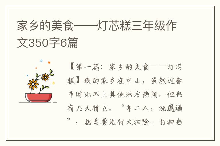 家乡的美食——灯芯糕三年级作文350字6篇