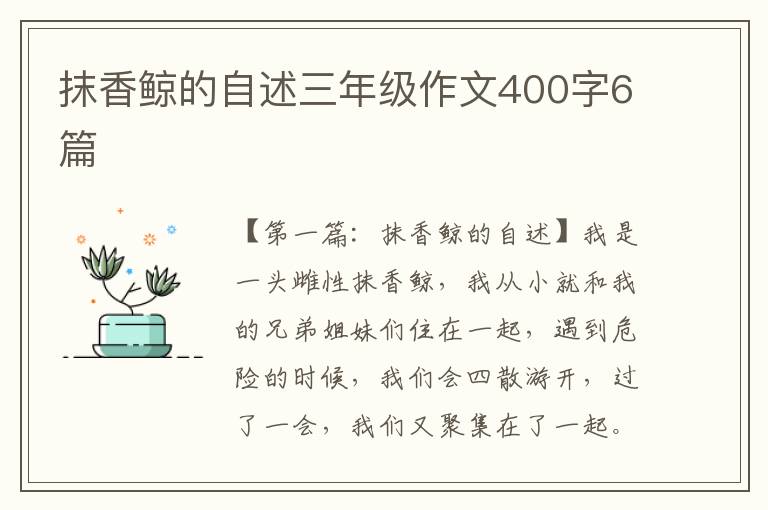 抹香鲸的自述三年级作文400字6篇