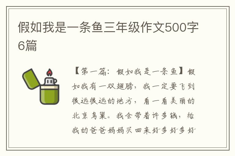 假如我是一条鱼三年级作文500字6篇