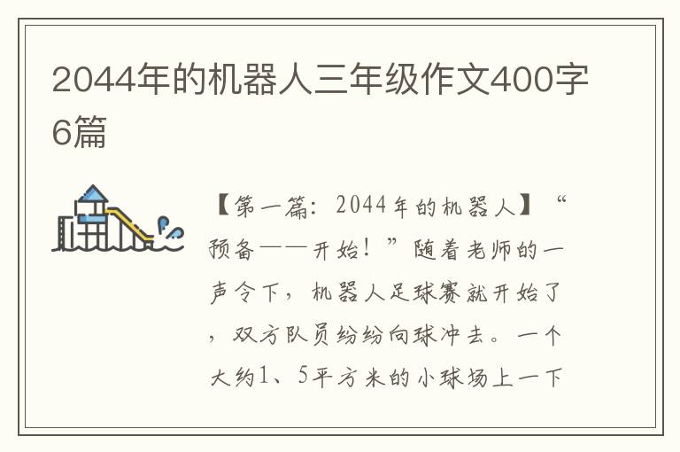 2044年的机器人三年级作文400字6篇