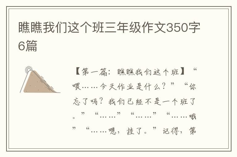 瞧瞧我们这个班三年级作文350字6篇