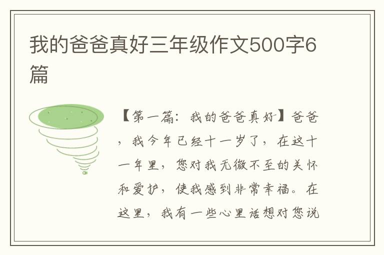 我的爸爸真好三年级作文500字6篇