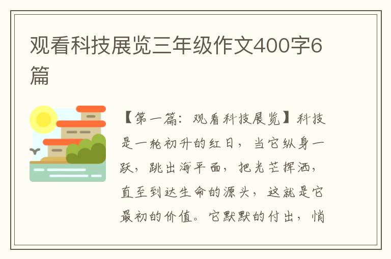 观看科技展览三年级作文400字6篇