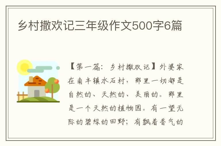 乡村撒欢记三年级作文500字6篇