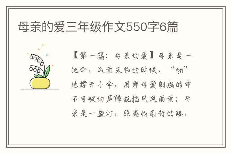 母亲的爱三年级作文550字6篇