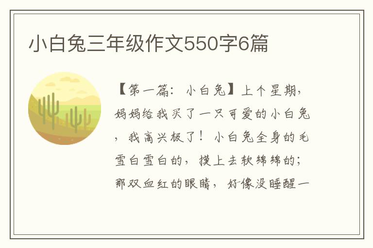 小白兔三年级作文550字6篇