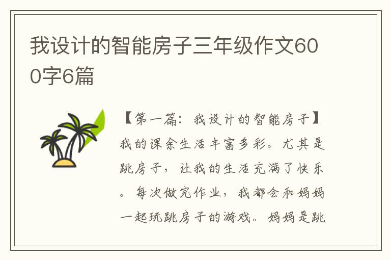 我设计的智能房子三年级作文600字6篇