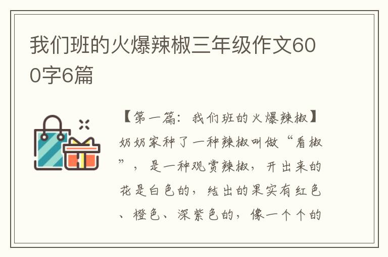 我们班的火爆辣椒三年级作文600字6篇