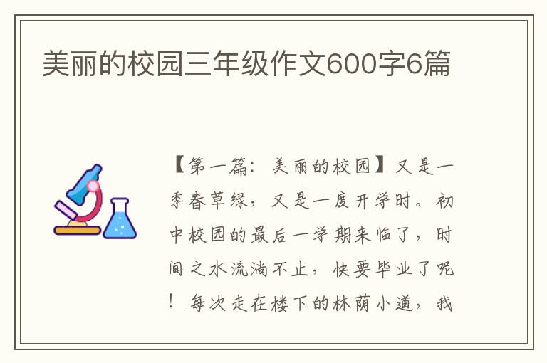 美丽的校园三年级作文600字6篇