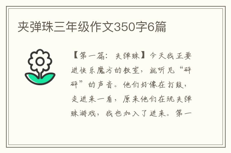 夹弹珠三年级作文350字6篇