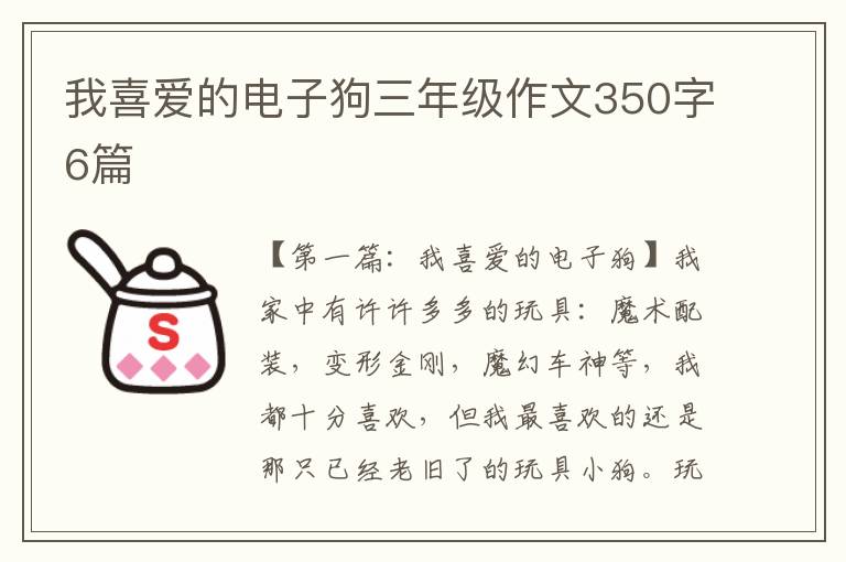 我喜爱的电子狗三年级作文350字6篇