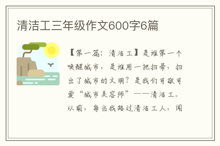 清洁工三年级作文600字6篇