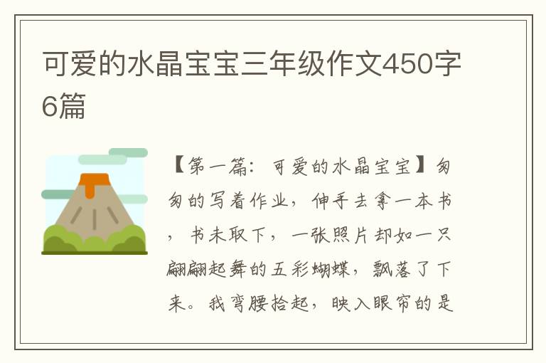 可爱的水晶宝宝三年级作文450字6篇