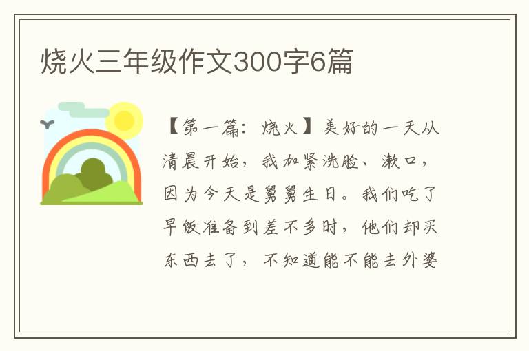 烧火三年级作文300字6篇