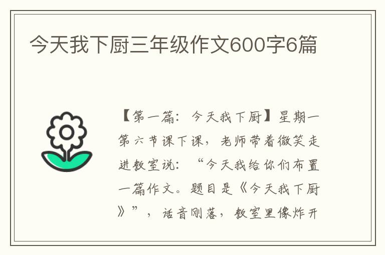 今天我下厨三年级作文600字6篇