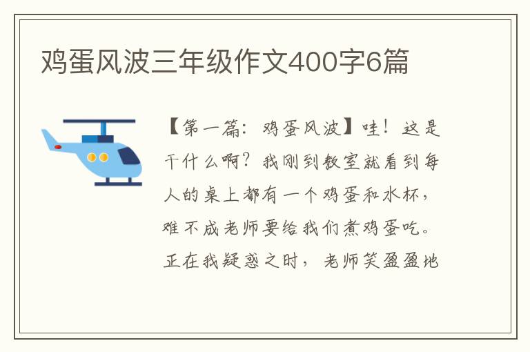 鸡蛋风波三年级作文400字6篇