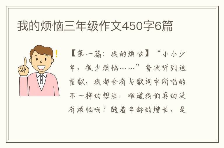 我的烦恼三年级作文450字6篇