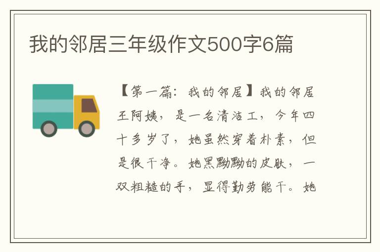 我的邻居三年级作文500字6篇