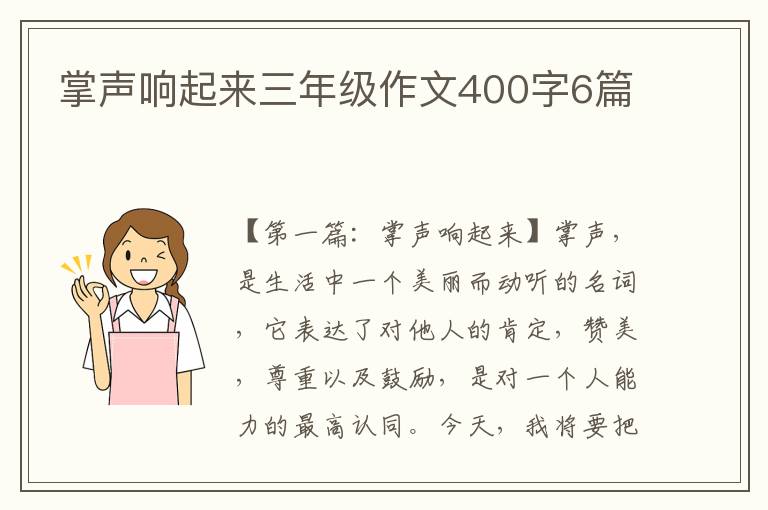 掌声响起来三年级作文400字6篇