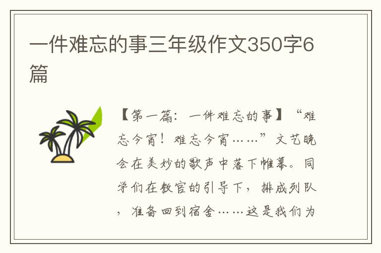 一件难忘的事三年级作文350字6篇