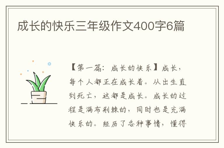 成长的快乐三年级作文400字6篇