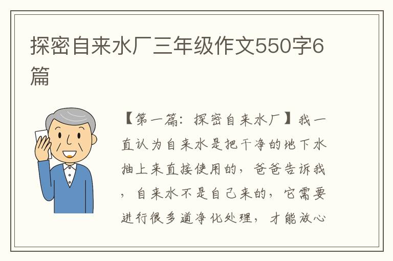 探密自来水厂三年级作文550字6篇