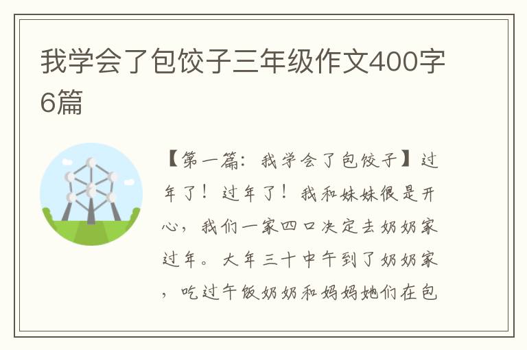 我学会了包饺子三年级作文400字6篇