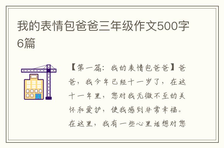 我的表情包爸爸三年级作文500字6篇