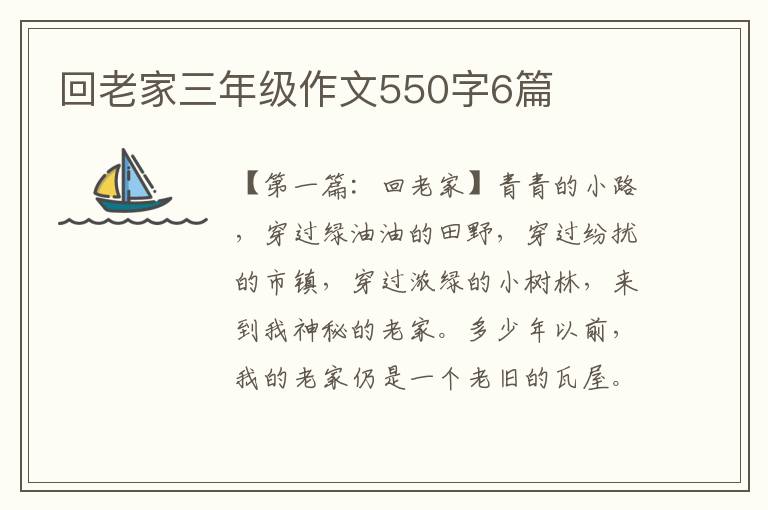 回老家三年级作文550字6篇