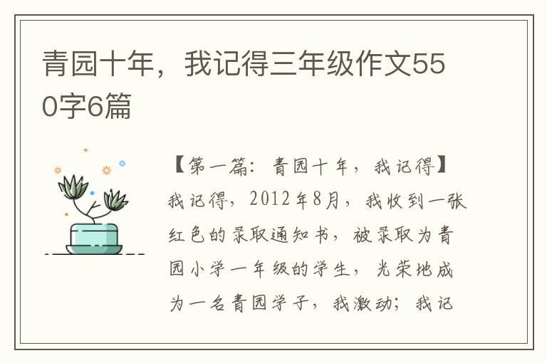 青园十年，我记得三年级作文550字6篇