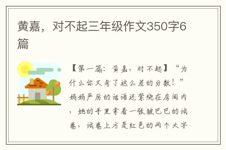 黄嘉，对不起三年级作文350字6篇