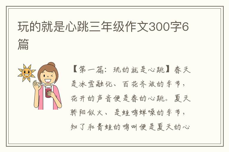 玩的就是心跳三年级作文300字6篇