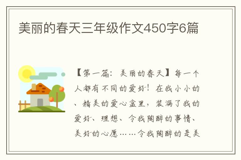 美丽的春天三年级作文450字6篇