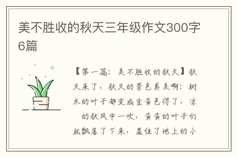 美不胜收的秋天三年级作文300字6篇