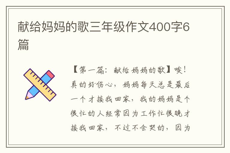 献给妈妈的歌三年级作文400字6篇