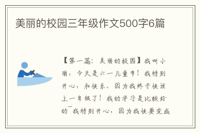 美丽的校园三年级作文500字6篇