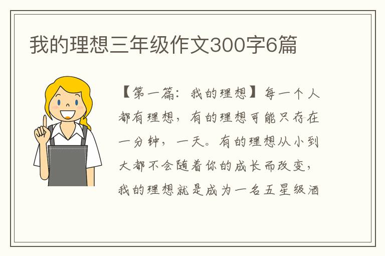 我的理想三年级作文300字6篇