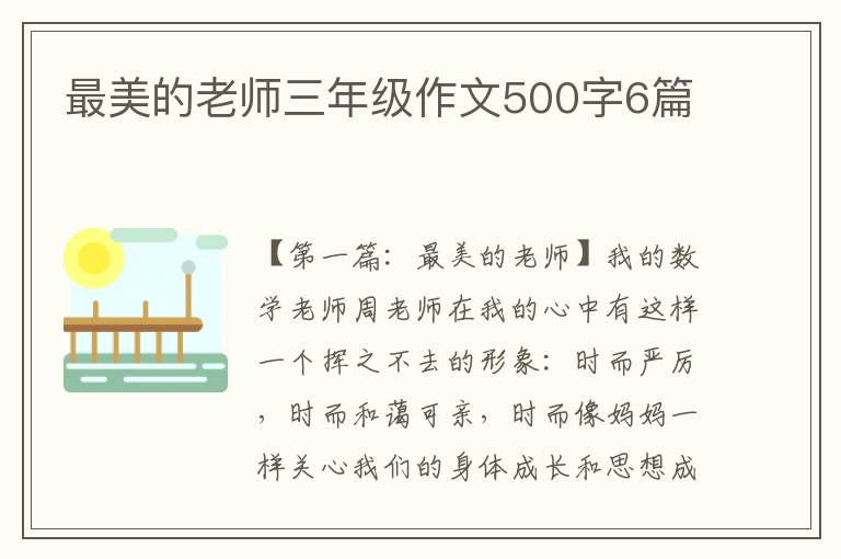 最美的老师三年级作文500字6篇