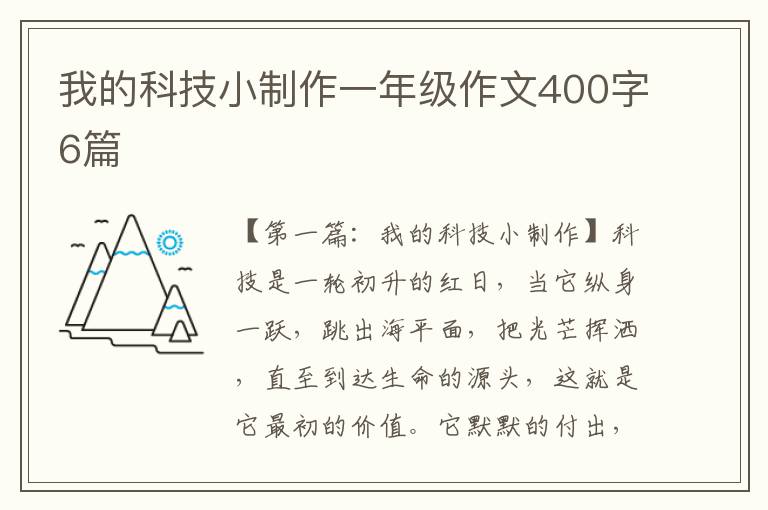 我的科技小制作一年级作文400字6篇